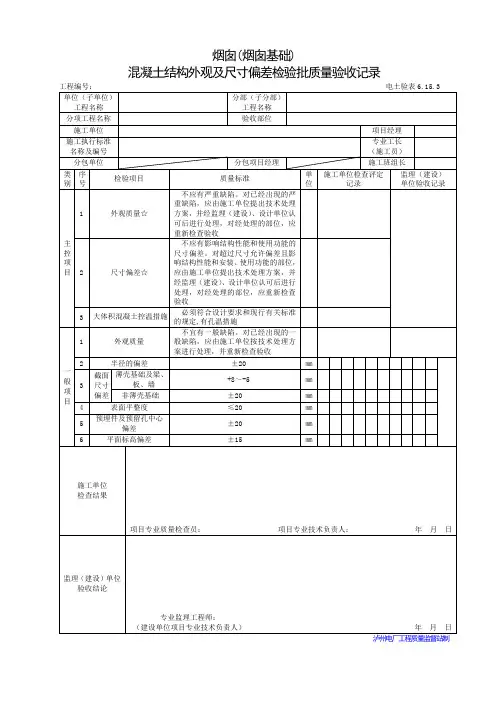 烟囱(烟囱基础)混凝土