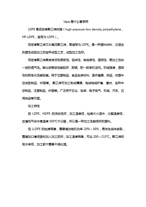 ldpe是什么意思啊