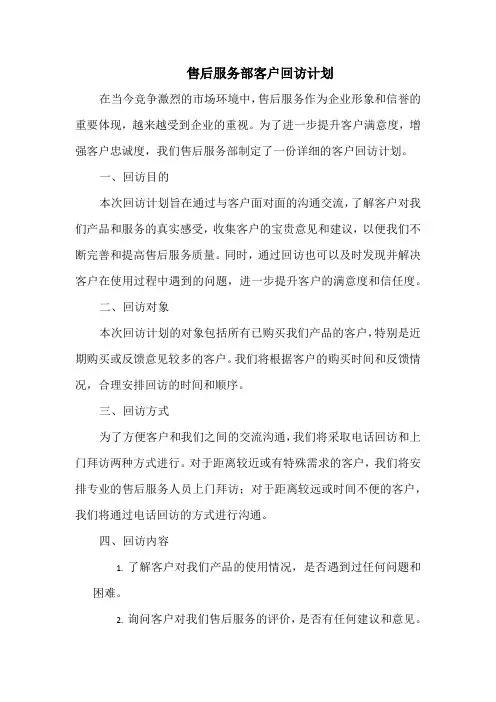 售后服务部客户回访计划