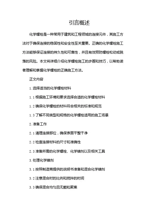 化学螺栓的施工方法