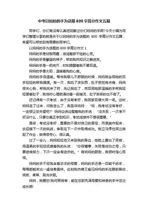 中考以妈妈的手为话题800字高分作文五篇