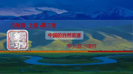 第三章 中国的自然资源(单元复习课件)八年级地理上册课件(人教版)