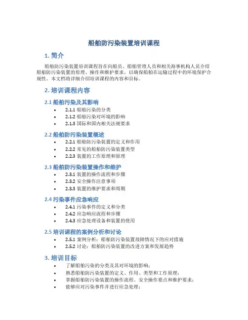 船舶防污染装置培训课程