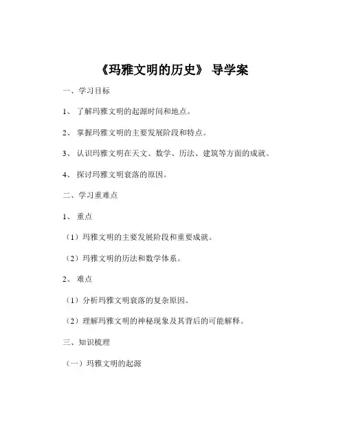 《玛雅文明的历史》 导学案