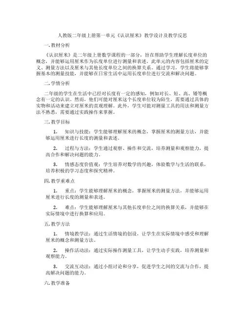 人教版二年级上册第一单元《认识厘米》教学设计及教学反思