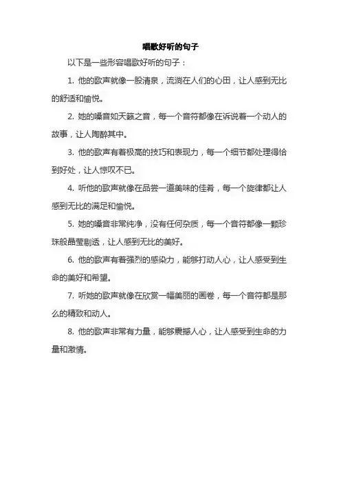 唱歌好听的句子