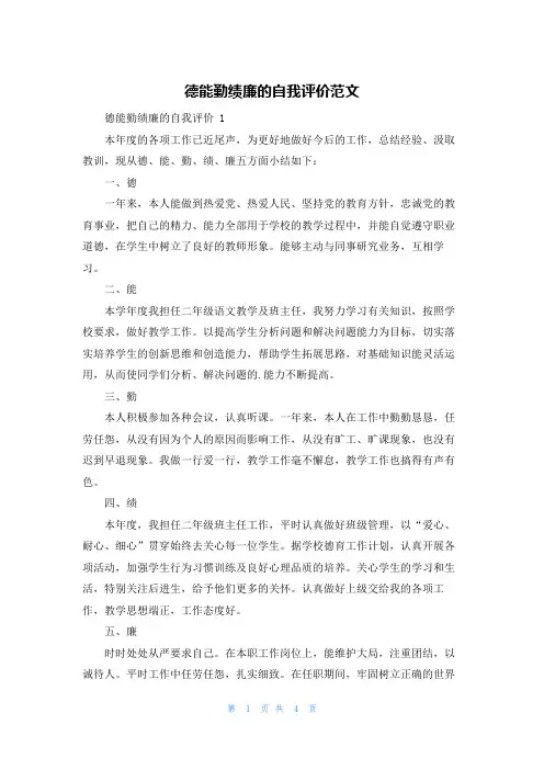 德能勤绩廉的自我评价范文