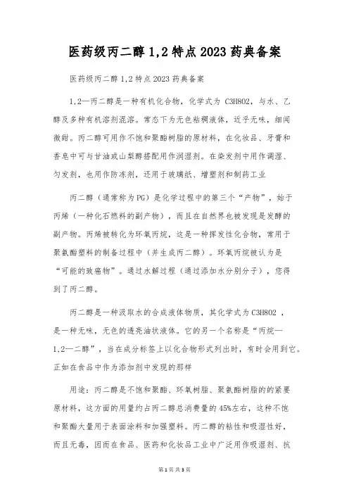 医药级丙二醇1,2特点2023药典备案