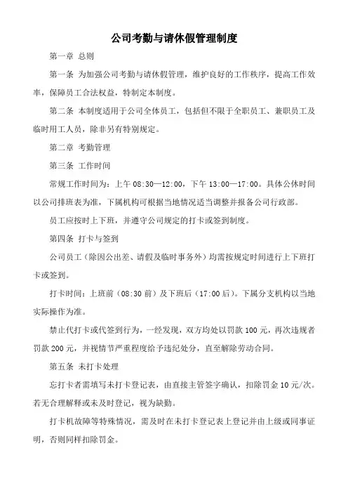 公司考勤与请休假管理制度