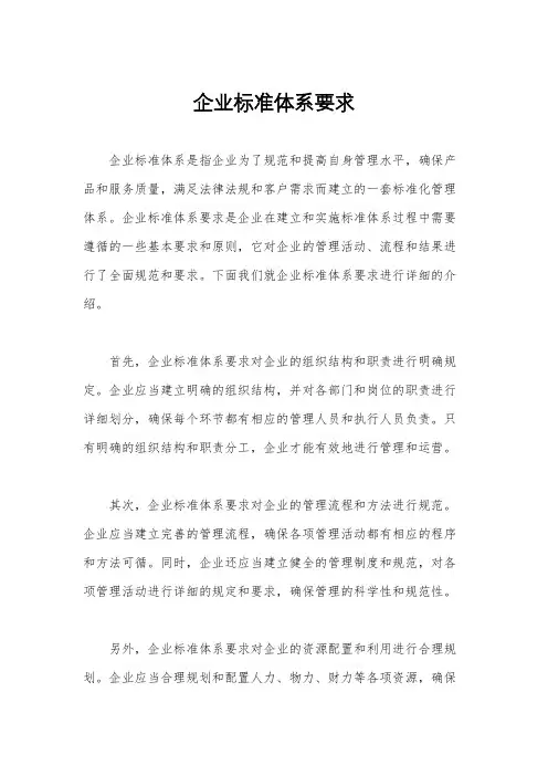 企业标准体系要求