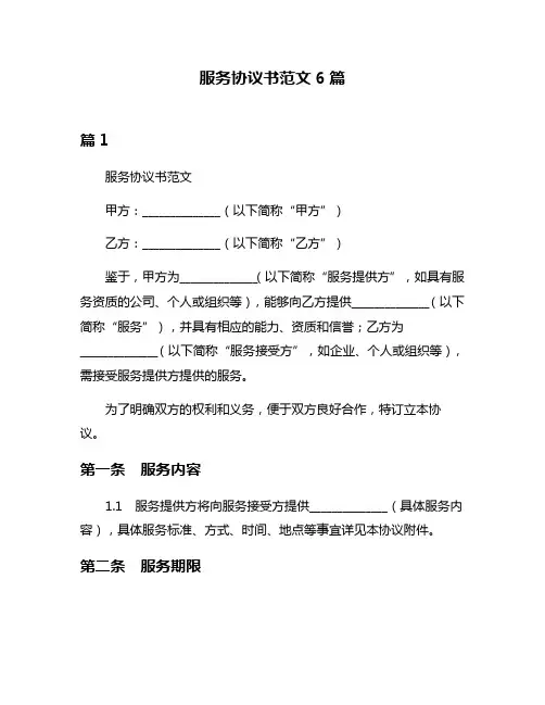 服务协议书范文6篇