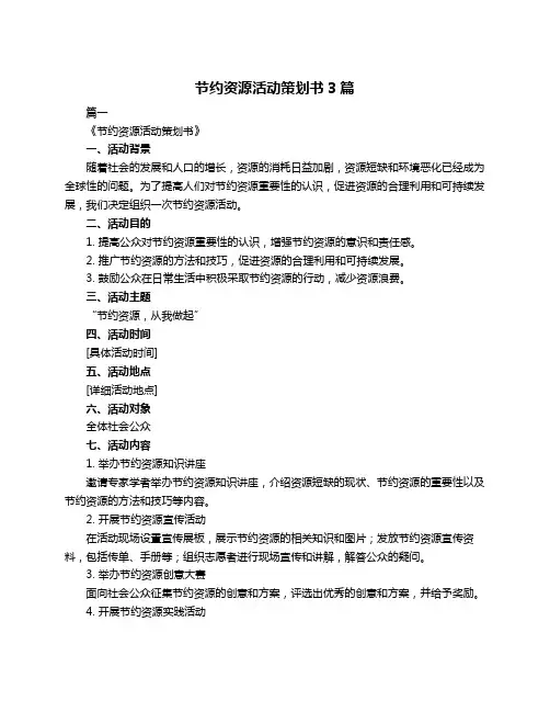 节约资源活动策划书3篇
