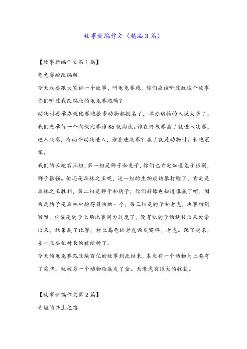 故事新编作文(精品3篇)