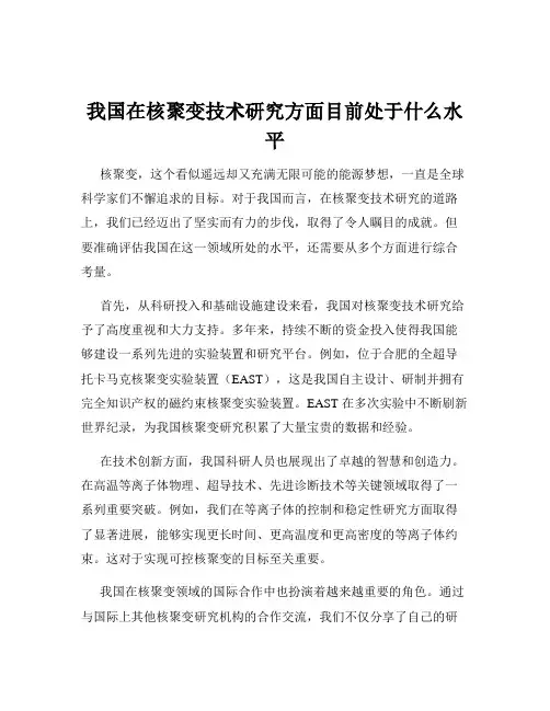 我国在核聚变技术研究方面目前处于什么水平