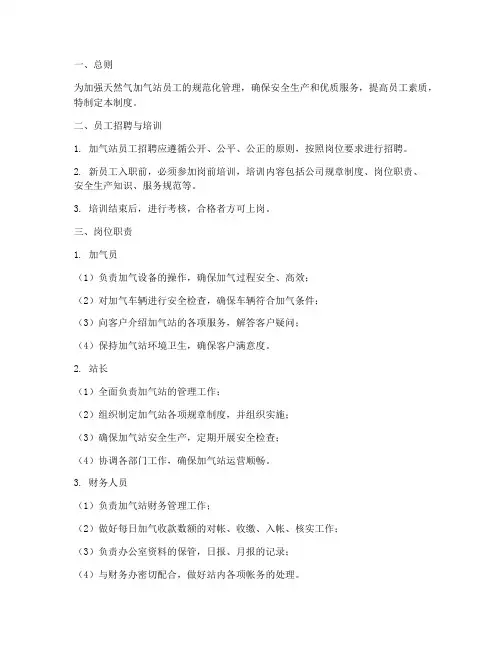 天然气加气站员工管理制度