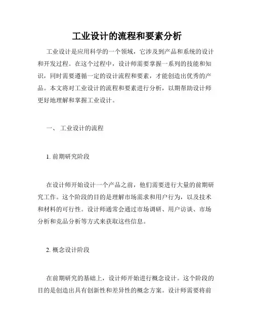 工业设计的流程和要素分析
