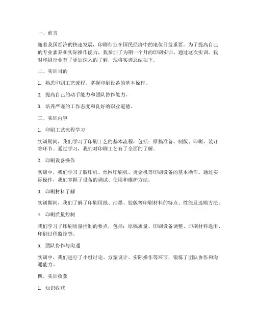 印刷实训报告总结万能版