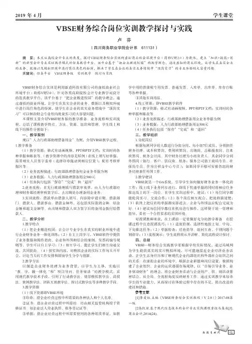 VBSE财务综合岗位实训教学探讨与实践