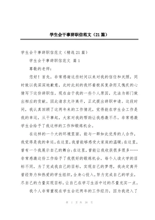 学生会干事辞职信范文(21篇)