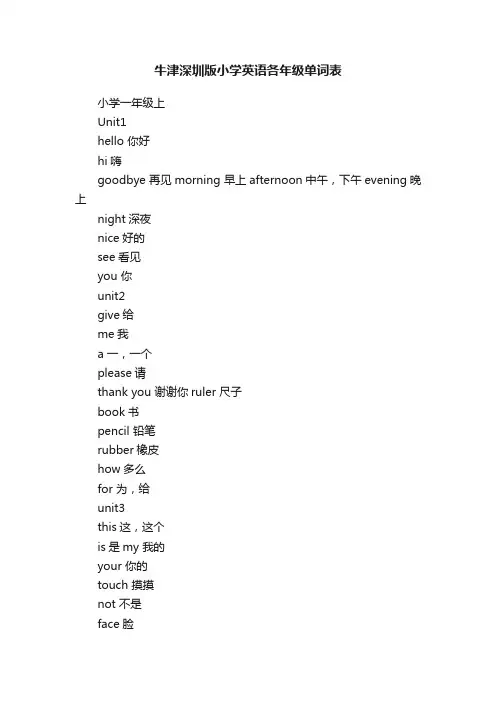 牛津深圳版小学英语各年级单词表