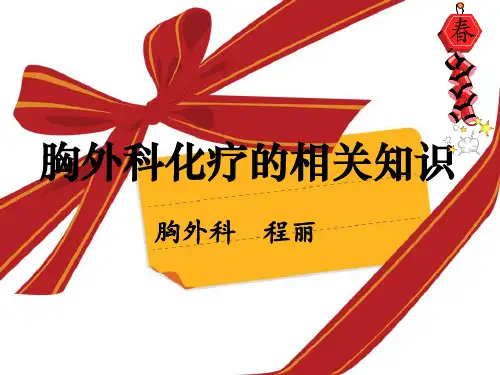 化疗的基础知识精品PPT课件
