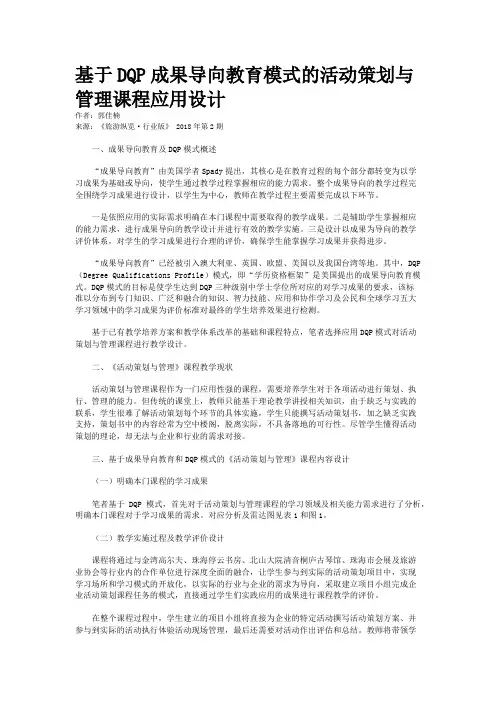 基于DQP成果导向教育模式的活动策划与管理课程应用设计