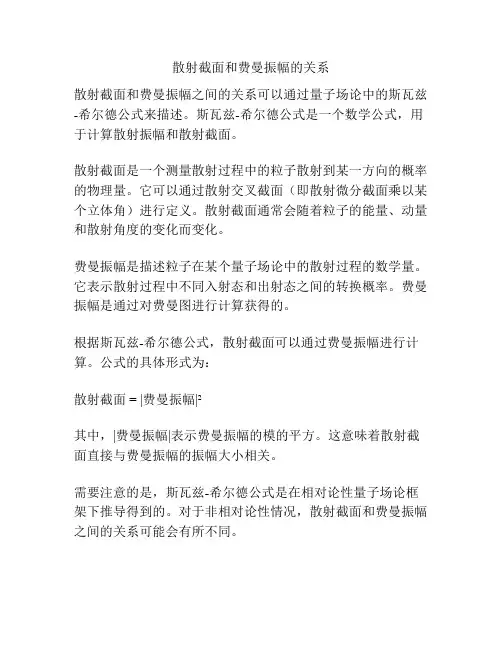 散射截面和费曼振幅的关系