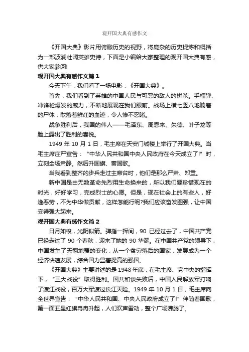 观开国大典有感作文_作文600字_观后感_