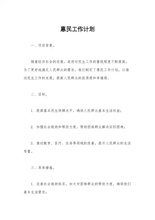 惠民工作计划