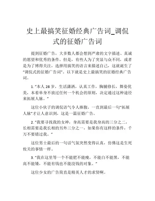史上最搞笑征婚经典广告词_调侃式的征婚广告词