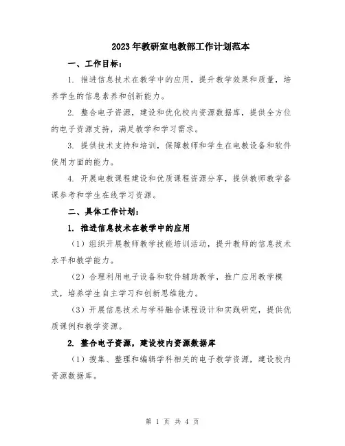 2023年教研室电教部工作计划范本