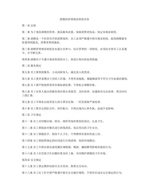 酒楼的管理规章制度内容