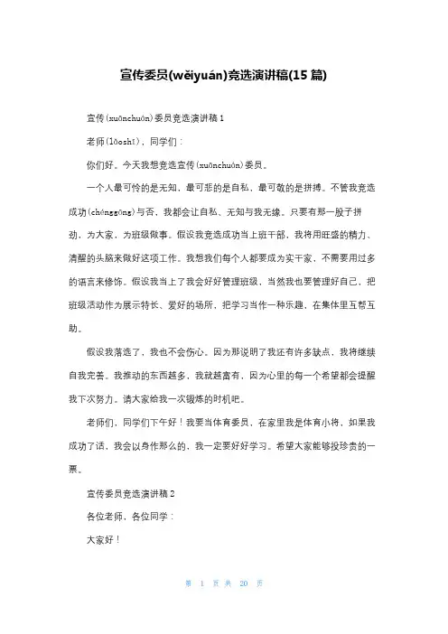 宣传委员竞选演讲稿(15篇)