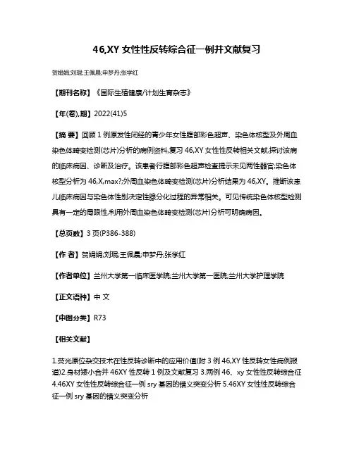 46,XY女性性反转综合征一例并文献复习