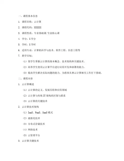高校云计算教学大纲模板