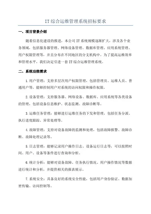 IT综合运维管理系统招标要求