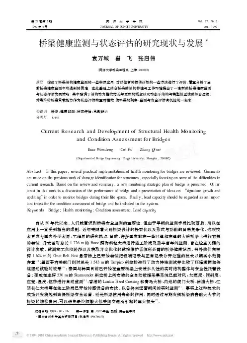 桥梁健康监测与状态评估的研究现状与发展