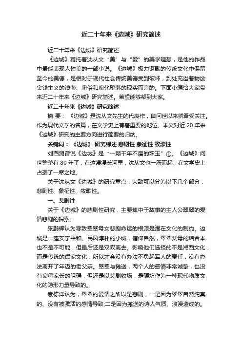 近二十年来《边城》研究简述