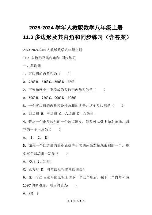 2023-2024学年人教版数学八年级上册  11.3多边形及其内角和同步练习(含答案)