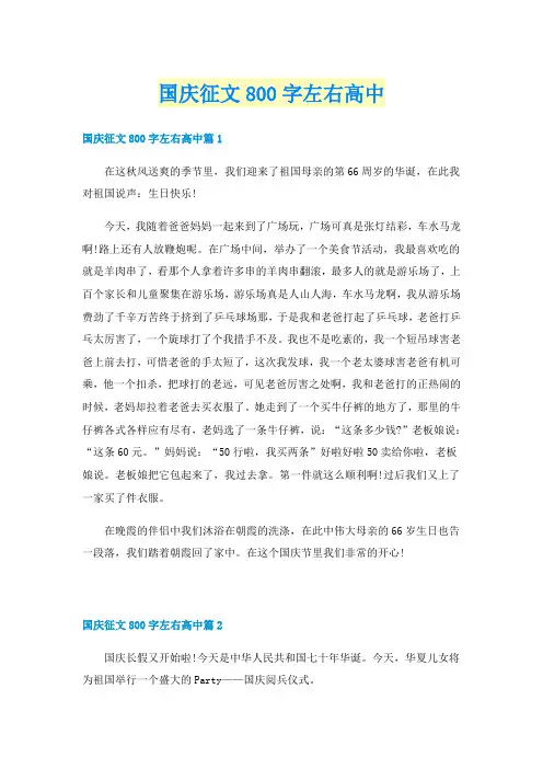 国庆征文800字左右高中