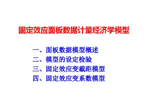 固定效应面板数据模型