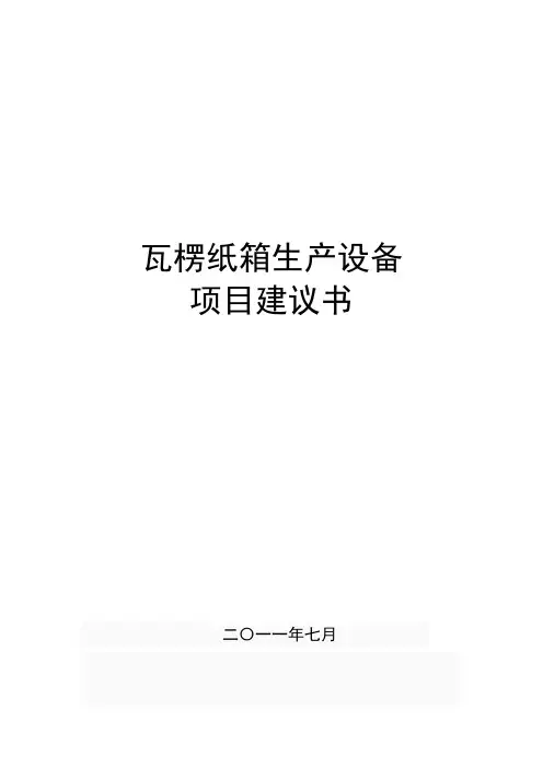 瓦楞纸箱生产设备项目建议书
