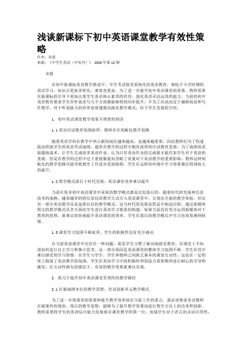 浅谈新课标下初中英语课堂教学有效性策略
