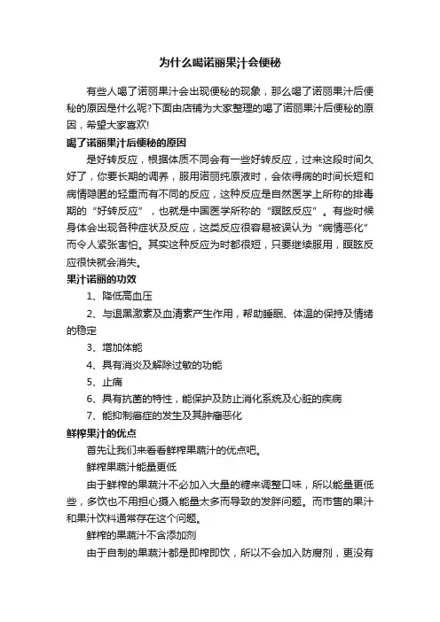 为什么喝诺丽果汁会便秘