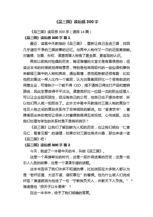 《品三国》读后感300字（通用14篇）