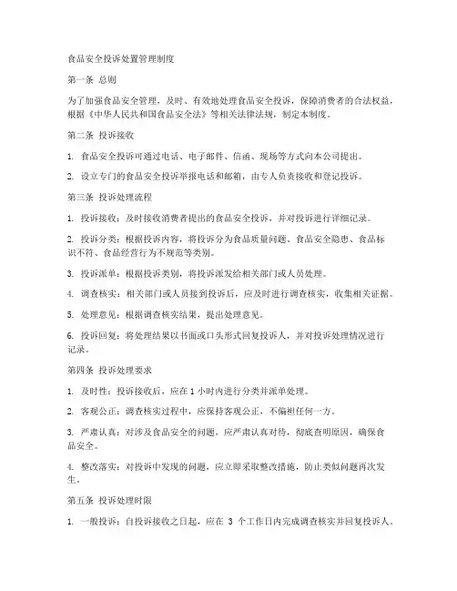 食品安全投诉处置管理制度