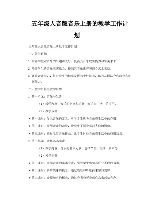 五年级人音版音乐上册的教学工作计划