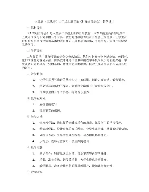 人音版(五线谱)二年级上册音乐《3青蛙音乐会》教学设计