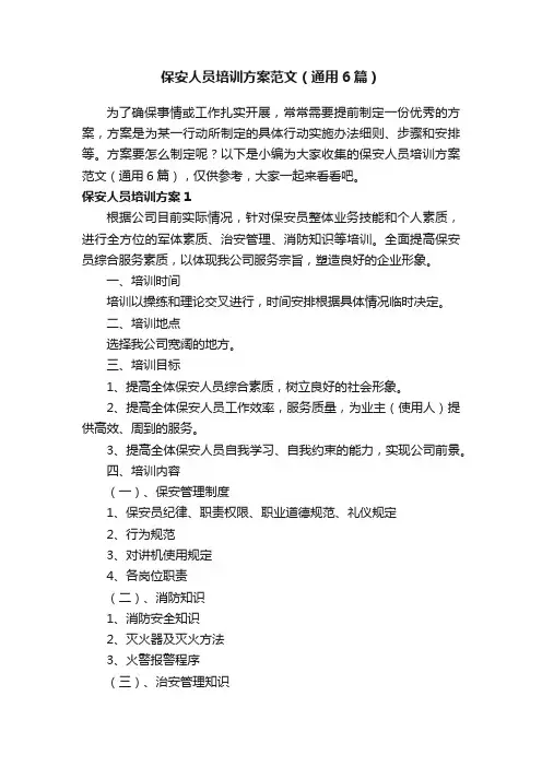 保安人员培训方案范文（通用6篇）