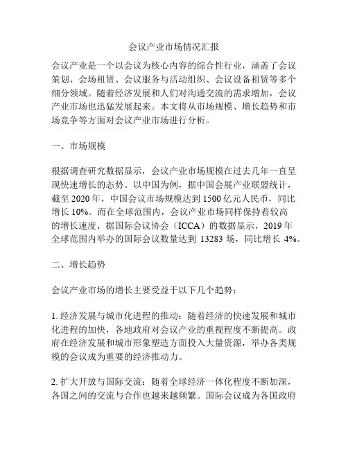 会议产业市场情况汇报